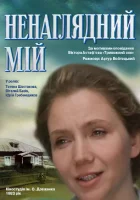  Ненаглядный мой смотреть онлайн (1983) бесплатно в HD