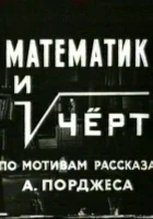  Математик и черт смотреть онлайн (1972) бесплатно в HD