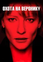  Охота на Веронику смотреть онлайн (2003) бесплатно в HD