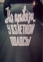  На привязи у взлетной полосы смотреть онлайн (1989) бесплатно в HD