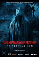  Паранормальные явления. Ритуальный дом смотреть онлайн (2022) бесплатно в HD