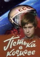 Петька в космосе смотреть онлайн (1972) бесплатно в HD