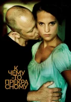  К чему-то прекрасному смотреть онлайн Чистота (2010) бесплатно в HD