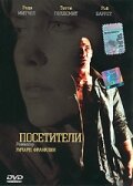  Посетители смотреть онлайн (2003) бесплатно в HD