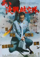  Отец камикадзе смотреть онлайн фильм 1 сезон бесплатно в HD