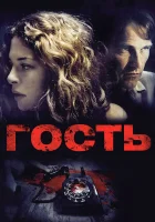  Гость смотреть онлайн (2011) бесплатно в HD