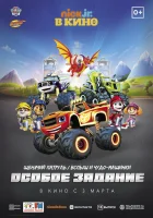  Щенячий патруль и Вспыш и чудо-машинки: Особое задание смотреть онлайн (2022) бесплатно в HD