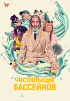  Чистильщик бассейнов смотреть онлайн (2023) бесплатно в HD