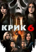  Крик 6 смотреть онлайн (2023) бесплатно в HD