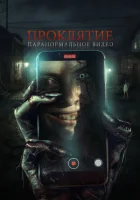  Проклятие. Паранормальное видео смотреть онлайн (2023) бесплатно в HD