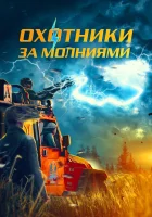  Охотники за молниями смотреть онлайн (2023) бесплатно в HD