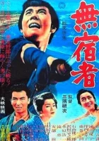  Бездомный скиталец смотреть онлайн (1964) бесплатно в HD