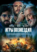  Игры возмездия смотреть онлайн (2025) бесплатно в HD