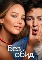  Без обид смотреть онлайн (2023) бесплатно в HD