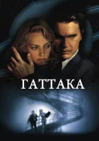  Гаттака смотреть онлайн (1997) бесплатно в HD