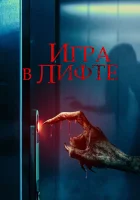  Игра в лифте смотреть онлайн (2023) бесплатно в HD