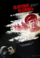  На перевале не стрелять! смотреть онлайн (1983) бесплатно в HD