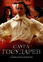  Слуга государев. Режиссерская версия смотреть онлайн (2022) бесплатно в HD