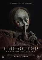 Синистер: Семейное проклятие смотреть онлайн (2024) бесплатно в HD