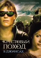  Крестовый поход в джинсах смотреть онлайн (2006) бесплатно в HD