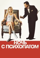  Ночь с психопатом смотреть онлайн (2025) бесплатно в HD