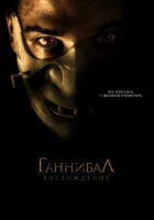  Ганнибал: Восхождение смотреть онлайн (2007) бесплатно в HD