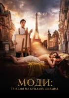  Моди: Три дня на крыльях безумия смотреть онлайн (2024) бесплатно в HD