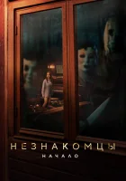  Незнакомцы. Начало смотреть онлайн (2024) бесплатно в HD