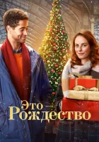  Это - Рождество смотреть онлайн (2022) бесплатно в HD