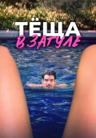  Тёща в загуле смотреть онлайн (2023) бесплатно в HD