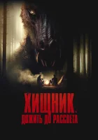  Хищник. Дожить до рассвета смотреть онлайн (2024) бесплатно в HD