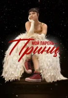  Мой парень – принц смотреть онлайн (2022) бесплатно в HD