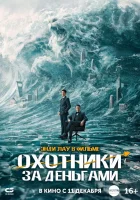  Охота за деньгами смотреть онлайн (2025) бесплатно в HD