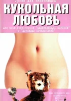  Кукольная любовь смотреть онлайн (2002) бесплатно в HD
