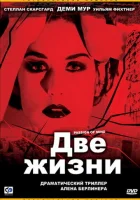  Две жизни смотреть онлайн (1999) бесплатно в HD