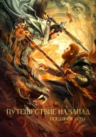  Путешествие на Запад: Поединок веры смотреть онлайн (2021) бесплатно в HD