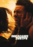  Последнее завтра смотреть онлайн (2025) бесплатно в HD