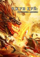  Чжун Куй: Укротитель демонов смотреть онлайн (2022) бесплатно в HD