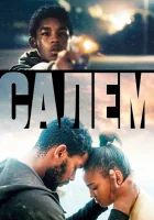 Салем смотреть онлайн (2023) бесплатно в HD