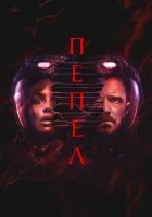  Пепел смотреть онлайн (2025) бесплатно в HD