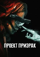  Проект «Призрак» смотреть онлайн (2023) бесплатно в HD