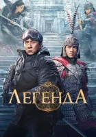  Легенда смотреть онлайн (2024) бесплатно в HD