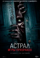  Астрал. Игры призраков смотреть онлайн (2024) бесплатно в HD