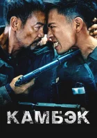  Возвращение смотреть онлайн (2023) бесплатно в HD