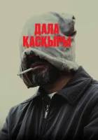  Степной волк смотреть онлайн (2023) бесплатно в HD