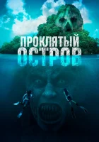  Проклятый остров смотреть онлайн (2023) бесплатно в HD