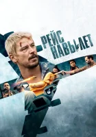  Рейс навылет смотреть онлайн (2024) бесплатно в HD