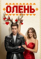  Олень смотреть онлайн (2025) бесплатно в HD