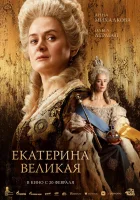  Екатерина Великая смотреть онлайн (2025) бесплатно в HD