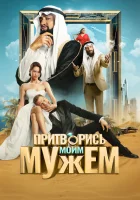  Притворись моим мужем смотреть онлайн (2025) бесплатно в HD